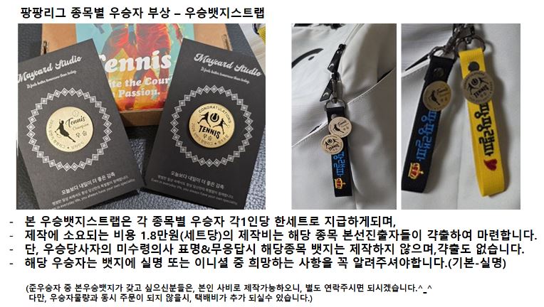 팡팡리그 우승자 부상 [우승뱃지 스트랩] 제작안내 이미지 1