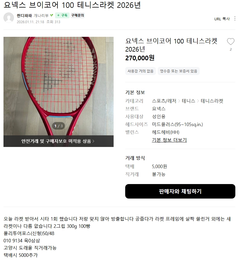 좌표공유]요넥스 2026브이코어 100 300g 2그립(고양 도래울 직거래)/27만 이미지 1