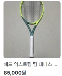 당근좌표] 헤드 익스트림(스핀형) 팀 275그램 1그립/일산동 이미지 1