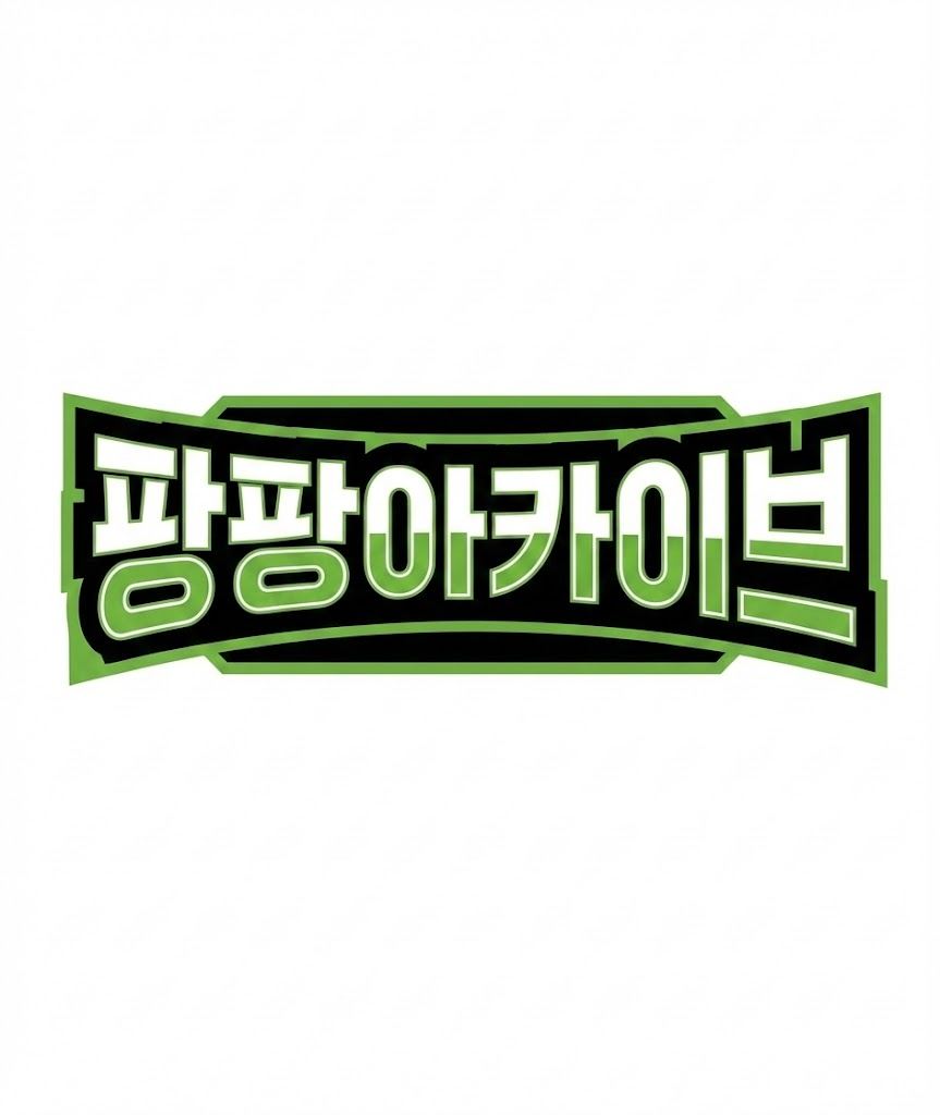 팡팡랠파 아카이브 개설을 축하해주세요! 이미지 1